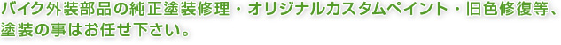 バイク外装部品の純正塗装修理・オリジナルカスタムペイント・旧色修復等、塗装の事はお任せ下さい。