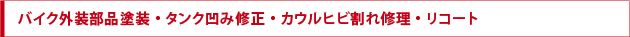 バイク外装部品塗装・タンク凹み修正・カウルヒビ割れ修理・リコート