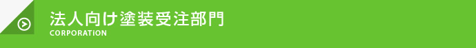 法人向け塗装受注部門