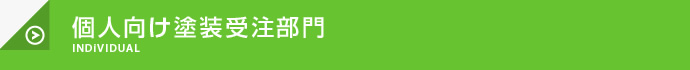 個人向け塗装受注部門