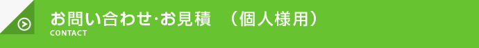 お問い合わせ・見積もり依頼